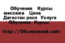 Обучение . Курсы массажа › Цена ­ 15 000 - Дагестан респ. Услуги » Обучение. Курсы   